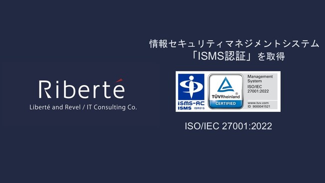 合同会社Riberte、ISMSの国際規格「ISO/IEC 27001:2022」の認証を取得