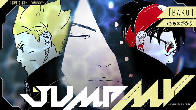 『BORUTO -ボルト- -TWO BLUE VORTEX-』×『BAKU』いきものがかりのコラボMVがジャンプチャンネルにて5月9日（土）21時より公開決定！