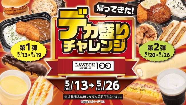 値上げが続く今こそ応援！　お腹も心も満たすデカ盛り商品が勢ぞろい　ローソンストア100『デカ盛りチャレンジ』開催