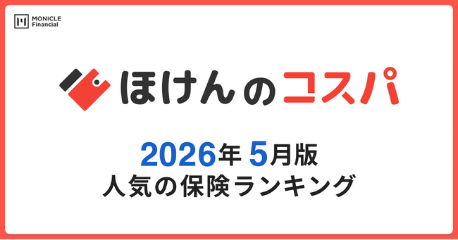 【ほけんのコスパ】2026年5月度の「人気保険ランキング」を発表しました！