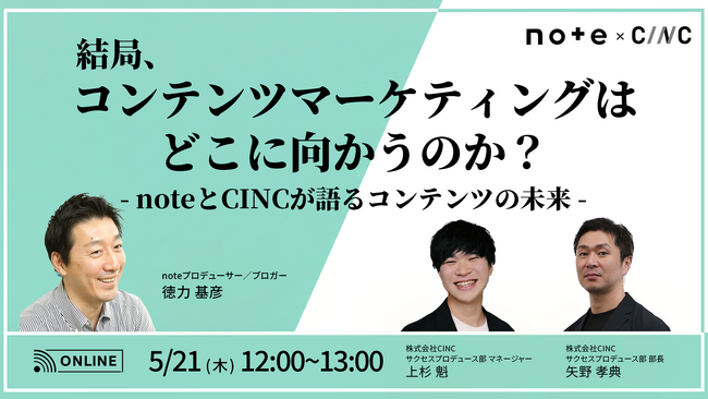 【5/21(木)】オンラインセミナー『結局、コンテンツマーケティングはどこに向かうのか？ - noteとCINCが語るコンテンツの未来 -』開催