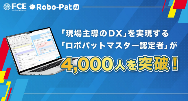 「現場主導のDX」を実現する「ロボパットマスター認定者」が4,000人を突破！（ＦＣＥ）