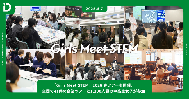 【開催報告】「Girls Meet STEM」2026 春ツアーを開催、全国で41件の企業ツアーに1,100人超の中高生女子が参加