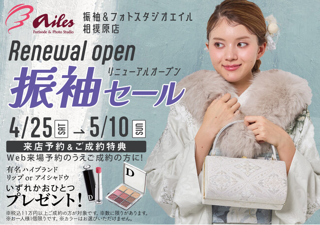 振袖＆フォトスタジオ エイル相模原店、リニューアルオープン記念「振袖セール」を開催中！