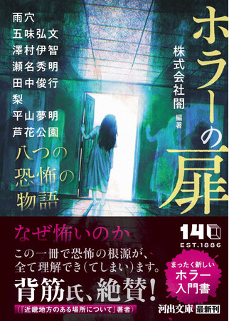 ホラー好き必読の作家陣が集結、背筋氏が絶賛したホラー入門書がついに文庫化！　豪華アンソロジー『ホラーの扉』（株式会社闇・編著）5月7日発売！