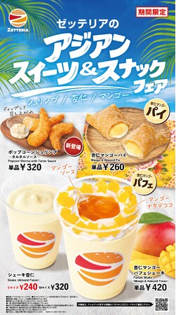 【ゼッテリア】杏仁×マンゴーを味わう初夏のアジアンスイーツ　ゼッテリア「アジアンスイーツ＆スナックフェア」開催！