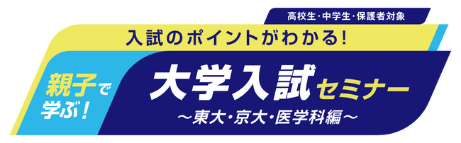 今知っておきたい最新の入試情報がわかる！親子で学ぶ！大学入試セミナー～東大・京大・医学科編～2026年6月7日(日)より順次3校舎にて開催！