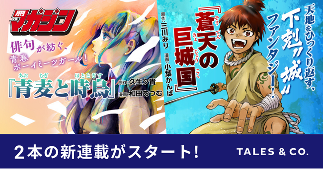 月刊少年マガジンで、Tales & Co.が企画から関わった新連載2本がスタート