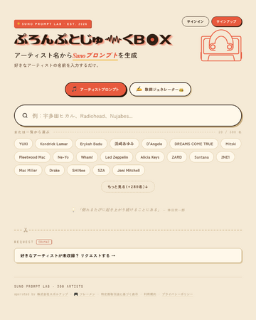日本語ユーザー向けSUNOプロンプト辞典「prompt-jukebox」、アーティスト300名収録で正式ローンチ