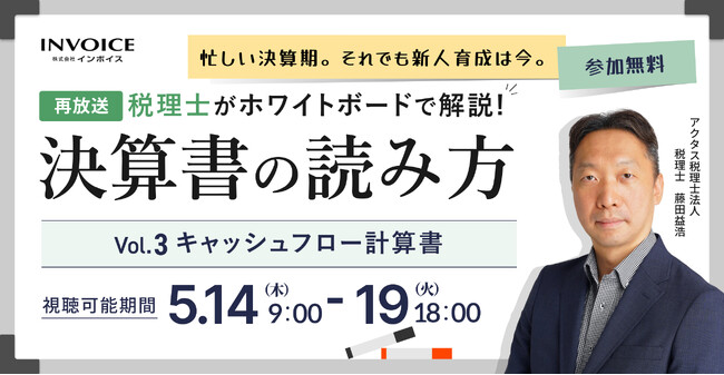 (株)インボイス、2026年5月14日(木)より税理士が解説する、決算書の読み方セミナー　キャッシュフロー計算書編の配信を発表