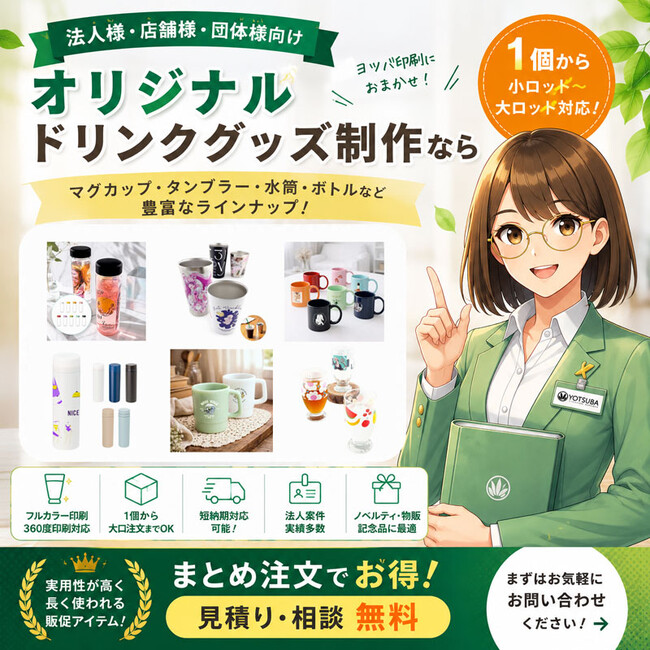 ヨツバ印刷の法人向けオリジナルドリンクグッズ制作サービスがさらに充実！マグカップ・タンブラー・水筒が1個から作成可能！（2026/05/07）