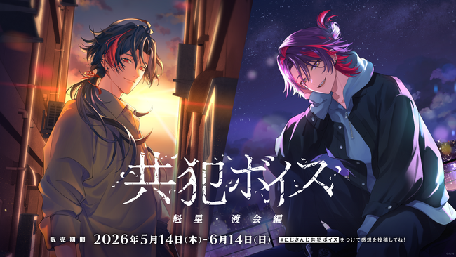 にじさんじ「共犯ボイス」2026年5月14日(木)17時より発売決定!