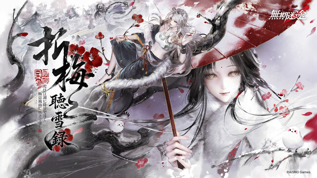 罪悪都市プリズン戦略RPG『無期迷途』5/7（木）より3.5周年限定イベント「折梅聴雪録」が開催！新コンビクト「霽川」「嘯風」「アイゴ」がゲーム内に登場！タワーレコードカフェコラボの情報も解禁！