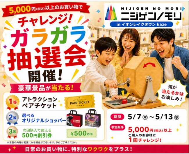 5,000円以上のお買い物で豪華賞品をGET！『ニジゲンノモリPOP UPストアinイオンレイクタウンkaze』5月7日（木）～5月13日（水）期間限定でガラガラ抽選会を開催