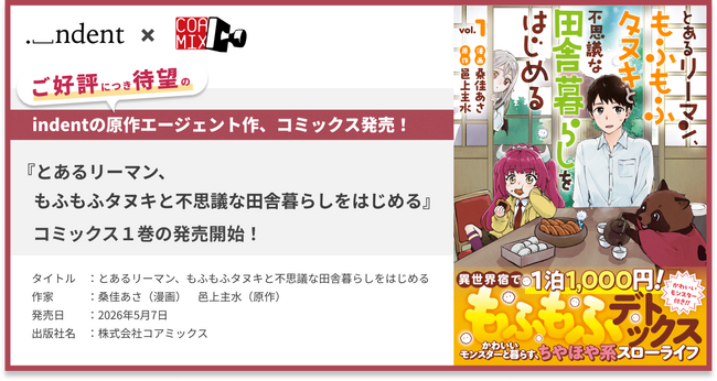 indentが原作エージェントを担当した、『とあるリーマン、もふもふタヌキと不思議な田舎暮らしをはじめる』コミックス１巻の発売開始！