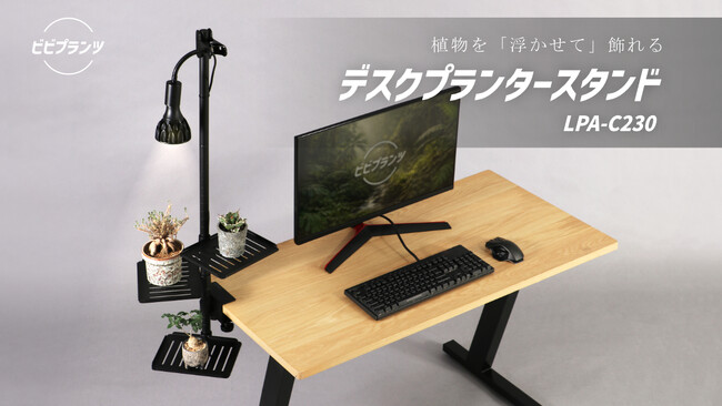 PCデスクに植物を「浮かせて飾れる」プランタースタンドが発売。植物育成ライトが固定できる3段棚