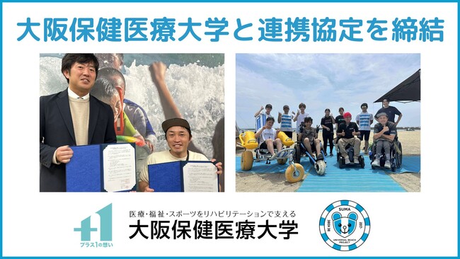 大阪保健医療大学と連携協定を締結ー産学連携で障がいの有無にかかわらず参加できる体験と学びの場を拡充