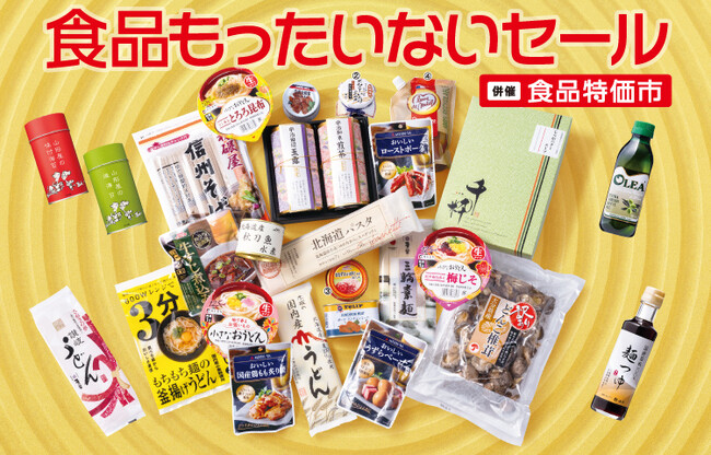 物価高に立ち向かう家計応援企画！約１１万点のお買い得食品が集結『食品もったいないセール／［併催］食品特価市』