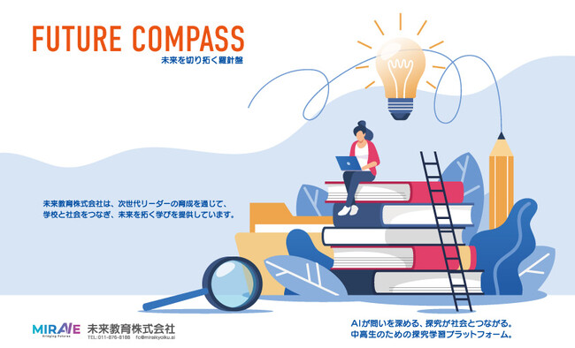 高校生の探究学習を支援する生成AIプラットフォーム「FUTURE COMPASS」を開発。新学期より全国のモデル校で実証授業を開始