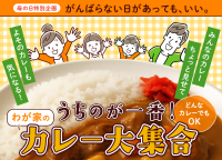 母の日特別企画「わが家のカレー大集合！」5月13日まで参加受付中