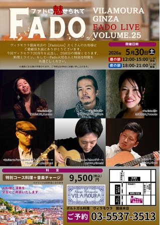 【Fado LIVE】ポルトガル料理「ヴィラモウラ 銀座店」20周年を記念。特別コース料理と生演奏を、同時に体験できる貴重な機会をご提供いたします。
