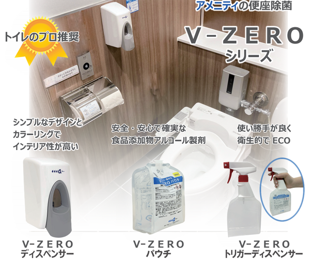 「トイレ診断士」推奨の便座除菌「V-ZERO」 商業施設向け無料体験を開始