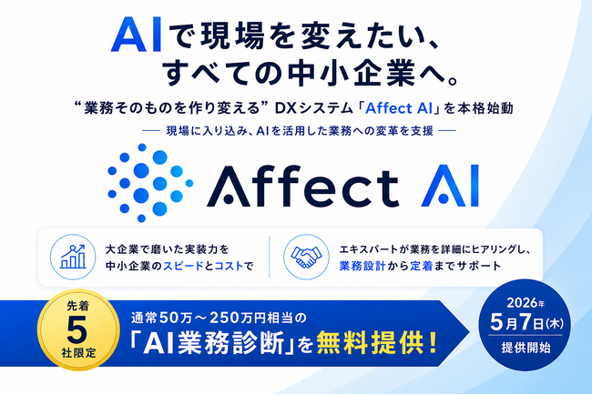 「AIで現場を変えたい」中小企業へ。株式会社Affectory、“業務そのものを作り変える”DXシステム「Affect AI」を本格始動