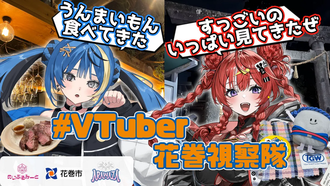 VTuber × 地方観光の魅力発見！「VTuber視察隊」旅レポート公開
