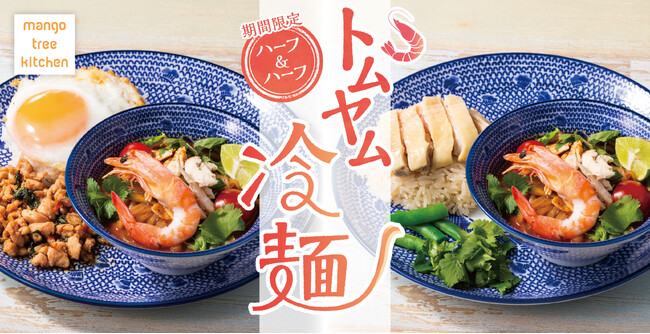 【再登場！】夏の風物詩である冷麺に仕立てたメニュー「トムヤム冷麺」2026年5月13日(水)より期間限定で販売開始