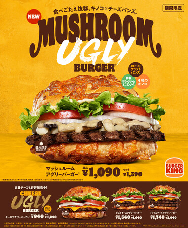 バーガーキング(R)のヒット商品「マッシュルーム」がチーズバンズで新登場！4種のきのこを、こだわりぬいた「4種チーズのクラフトバンズ」で挟んだ、食べ応え抜群の『マッシュルームアグリーバーガー(R)』新発売！