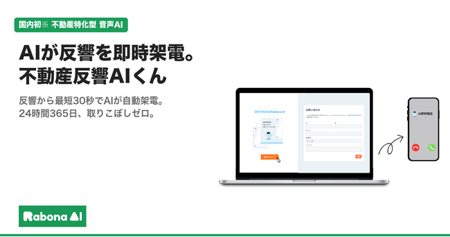 【国内初】不動産反響対応に特化した音声AIサービスとして、AIが即時架電する「反響AIコールくん」を正式リリース