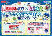第4次ブーム到来中！！30周年のたまごっち×ピルクル400 初コラボ実現！まめっちなど大人気たまごっちがパッケージ16種に登場！数量限定発売。人気商品も当たるキャンペーンも同時開催。みゃおっち・いるかっちなど含む「Tamagotchi Paradise」のなかまたちも集結。アップリケ刺繍が可愛い“ぬいピン”コンプリートBOX当たる！まめっち・みみっちなどのてのりサイズぷりぬいぷちも