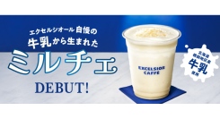 エクセルシオール カフェ自慢の牛乳から生まれたフローズンドリンク「ミルチェ」5月21日デビュー！