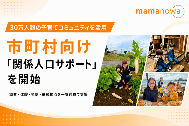30万人超の子育てコミュニティ「ママノワ」を活用した市町村向け関係人口づくり支援サービスを提供開始