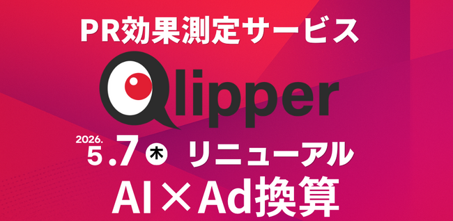PR効果測定サービスQlipper AIに特化したリニューアル及び「Ad換算」（出願番号：商願2026-27065）提供開始のお知らせ
