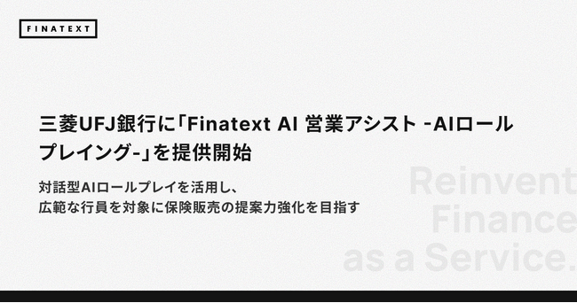 三菱UFJ銀行に「Finatext AI 営業アシスト -AIロールプレイング-」を提供開始