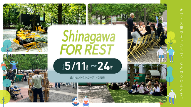 “オフィス街のオアシスで、ととのうひととき。” 5/11（月）～24（日）「Shinagawa FOR REST 2026 Spring」実施