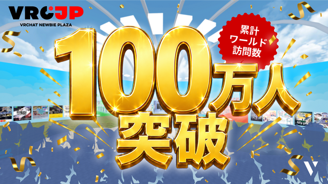 VRC-JP 初心者プラザ訪問数100万人突破！支え合う居場所が、次の世代へバトンをつなぐ