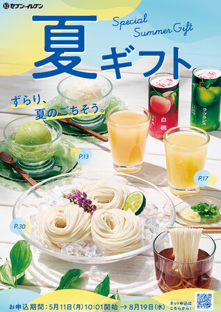 セブン‐イレブンの夏ギフトが5月11日（月）10:01より予約開始！贈り物にも、ご自身でも楽しめるお取り寄せにも！