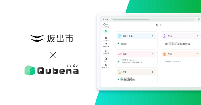 学習eポータル＋AI型教材「キュビナ」、香川県坂出市で正式採用 ～市内の全小中学校12校へ導入、約2,800人が利用～