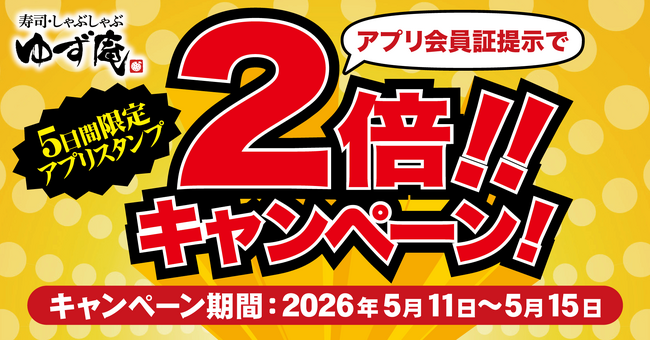 【ゆず庵】5日間限定！集めるほどお得なアプリスタンプ2倍キャンペーンを開催