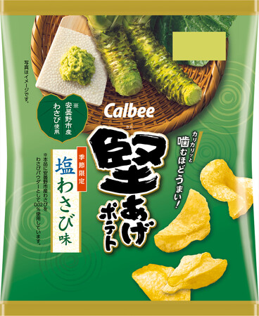 「堅あげポテト」に長野県安曇野市産わさび※を使用！ほどよい塩気と爽やかなわさびの本格的な味わいが楽しめる『堅あげポテト 塩わさび味』