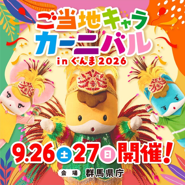「ご当地キャラカーニバル in ぐんま2026」2026年9月26日(土)、27日(日)群馬県庁にて開催！