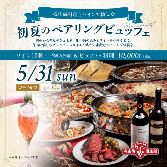 【毎回満席の人気イベント第3弾】東京・有楽町「有楽町ワイン倶楽部」地中海をテーマにしたソムリエ厳選ワインと珠玉のペアリングビュッフェを愉しむイベント開催