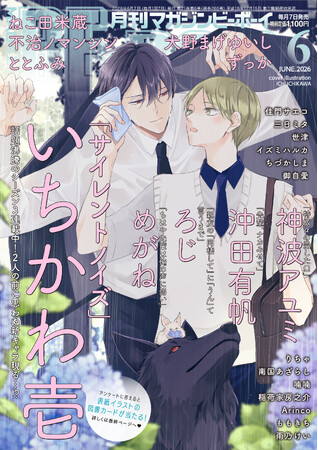 【本日発売】「サイレントノイズ」(著：いちかわ壱)が表紙で登場！ マガジンビーボーイ6月号は5月7日発売！