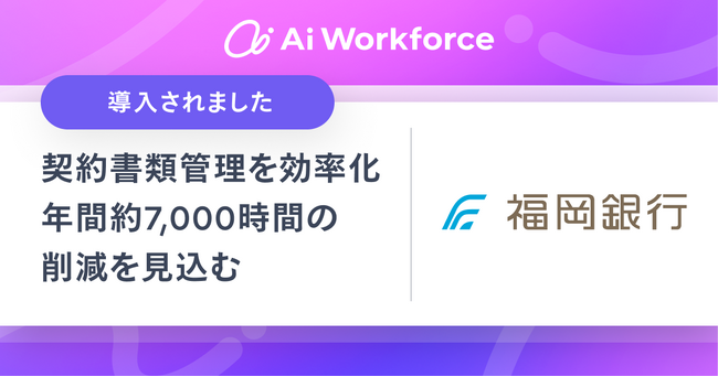 地銀初、LayerXの「Ai Workforce」を福岡銀行が導入。AIでストラクチャードファイナンスにおける契約書類管理業務を効率化し、年間約7,000時間の削減を見込む