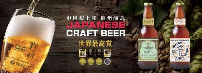 国産クラフトビール、海外で進化『輸出から現地生産へ』日本料理と一体展開、中国で新ビジネスモデル