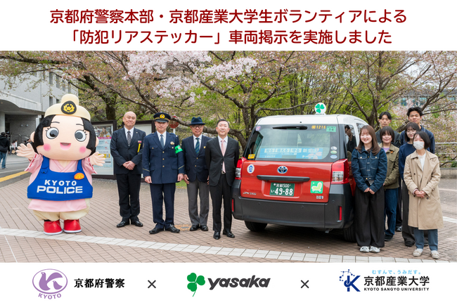 京都府警察本部・京都産業大学学生ボランティアによる「防犯リアステッカー」タクシー車両掲示を実施しました