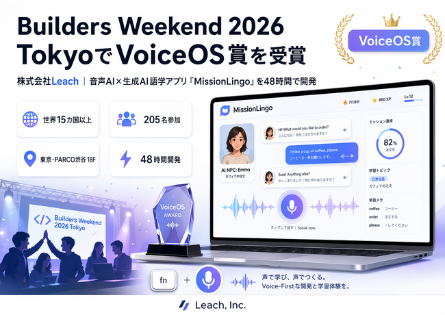 株式会社Leach、国際ハッカソン「Builders Weekend 2026 Tokyo」でVoiceOS賞を受賞｜音声AI×生成AI語学アプリを48時間で開発