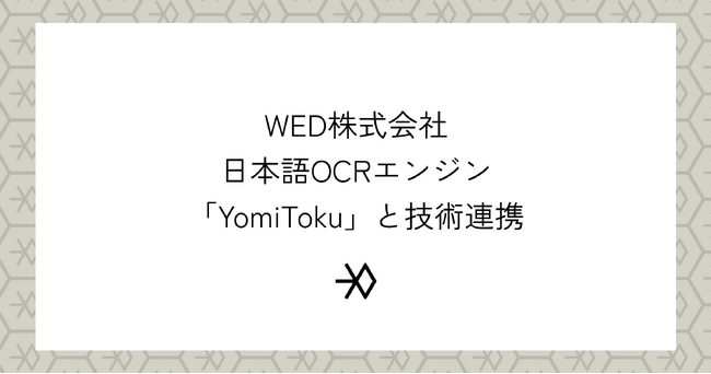 日本語OCRエンジン「YomiToku」、WED株式会社との技術連携により、レシート読み取りに特化した専用カスタムOCRモデルを開発
